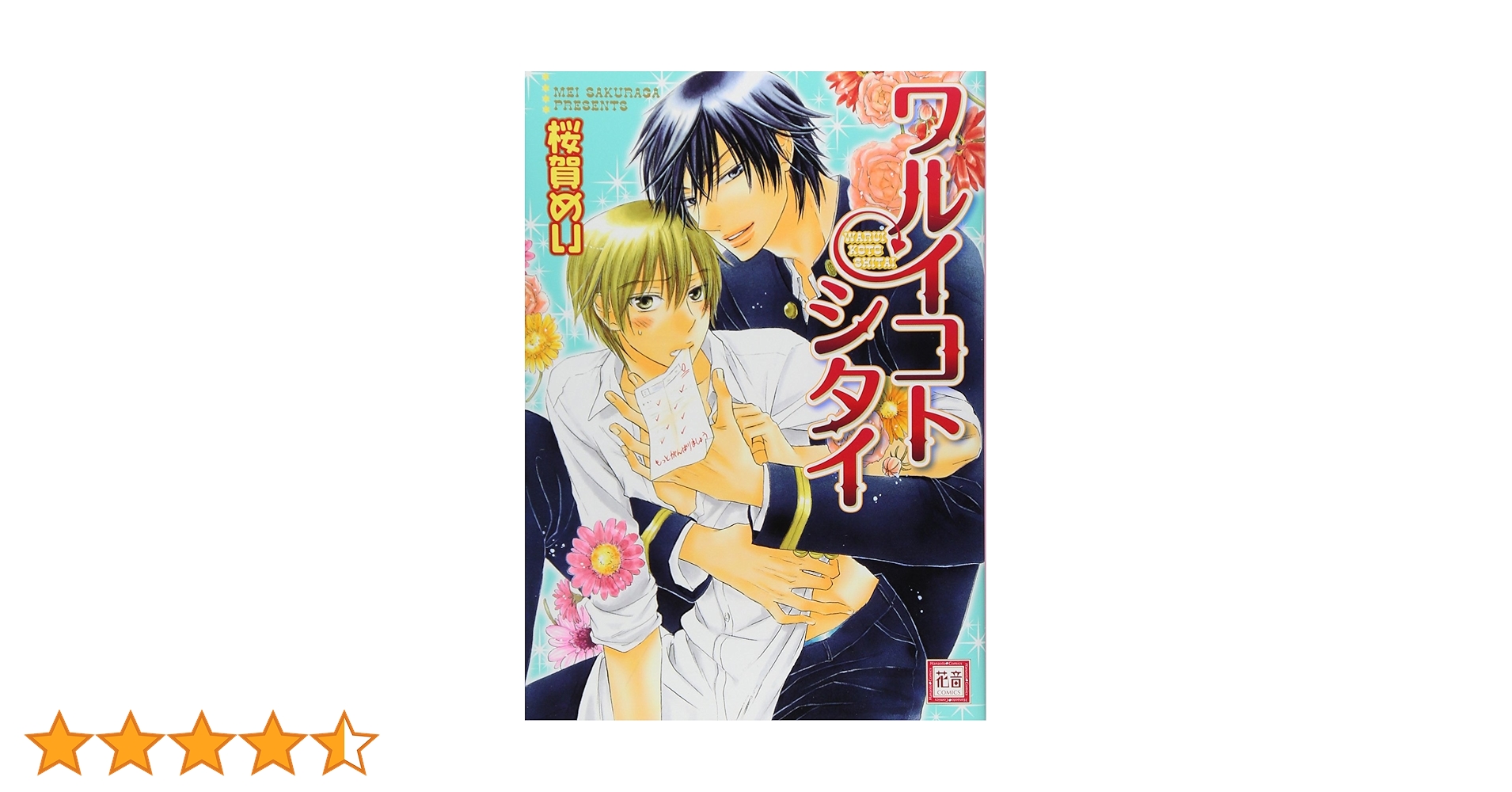 ワルイコトシタイシリーズ帝×永遠　全5巻 ワルイコトシタイシリーズ帝×永遠 全5巻 ワルイコトシタイ